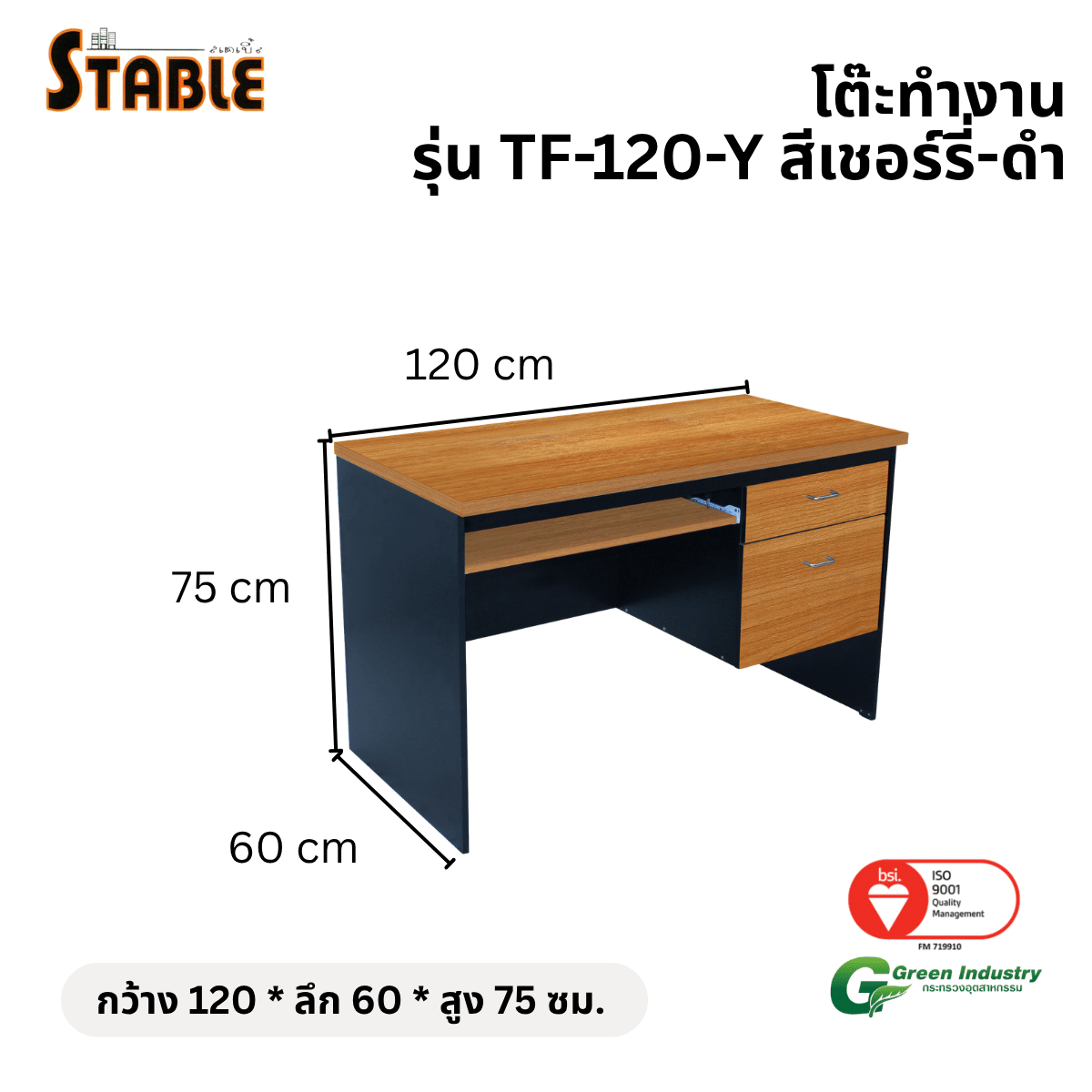 โต๊ะคอมพิวเตอร์ STABLE รุ่น TF-120-Y 120 ซม. สีเชอร์รี่-ดำ_1